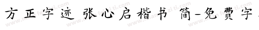 方正字迹 张心启楷书 简字体转换